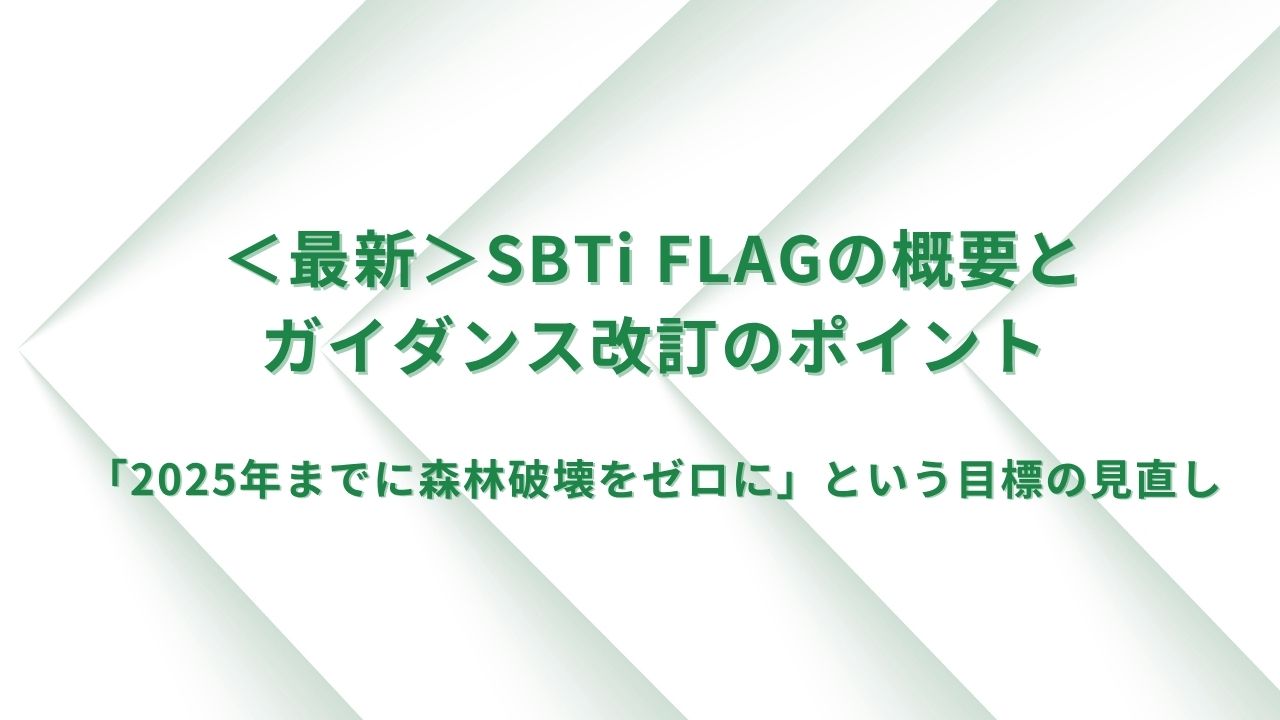 ＜最新＞SBTi FLAGの概要とガイダンスの改訂ポイント